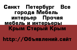 Санкт - Петербург - Все города Мебель, интерьер » Прочая мебель и интерьеры   . Крым,Старый Крым